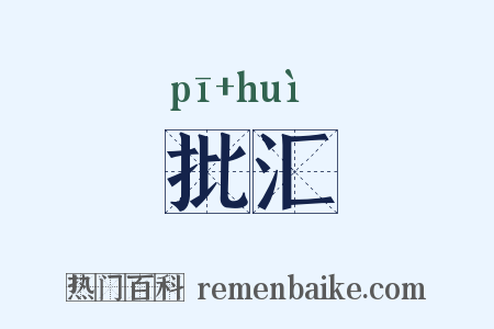 批汇是什么意思的图片